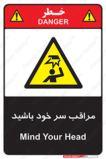  , هد , مواظب , بالای سر , خطر برخورد , خطر , 