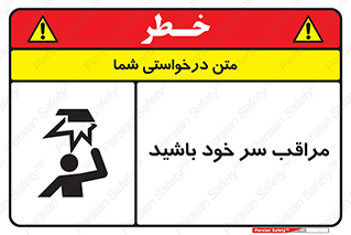  , هد , مواظب , بالای سر , خطر برخورد , خطر , 