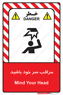 تابلوی ایمنی مراقب سر خود باشید – طرح 11025