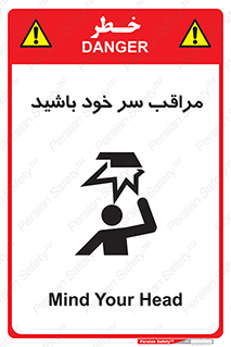  , هد , مواظب , بالای سر , خطر برخورد , خطر , 