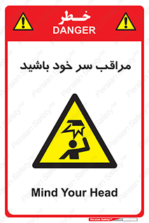  , هد , مواظب , بالای سر , خطر برخورد , خطر , 