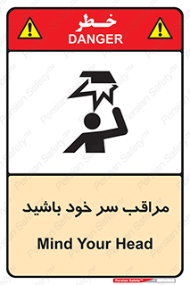 تابلوی ایمنی مراقب سر خود باشید – طرح 11025