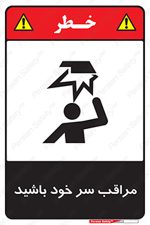  , هد , مواظب , بالای سر , خطر برخورد , خطر , 