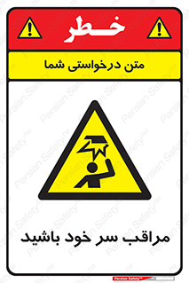  , هد , مواظب , بالای سر , خطر برخورد , خطر , 