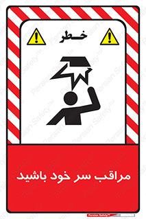  , هد , مواظب , بالای سر , خطر برخورد , خطر , 