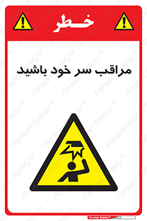  , هد , مواظب , بالای سر , خطر برخورد , خطر , 
