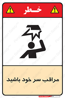 , هد , مواظب , بالای سر , خطر برخورد , خطر , 