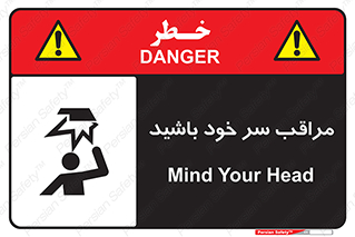  , هد , مواظب , بالای سر , خطر برخورد , خطر , 