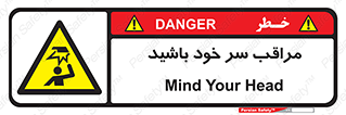  , هد , مواظب , بالای سر , خطر برخورد , خطر , 