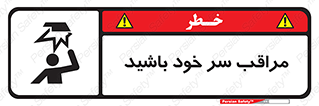  , هد , مواظب , بالای سر , خطر برخورد , خطر , 