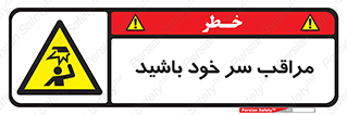  , هد , مواظب , بالای سر , خطر برخورد , خطر , 