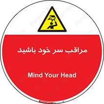  , هد , مواظب , بالای سر , خطر برخورد , خطر , 