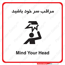 , هد , مواظب , بالای سر , خطر برخورد , خطر , 