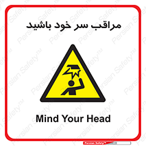  , هد , مواظب , بالای سر , خطر برخورد , خطر , 