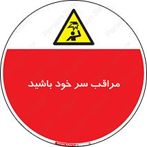  , هد , مواظب , بالای سر , خطر برخورد , خطر , 