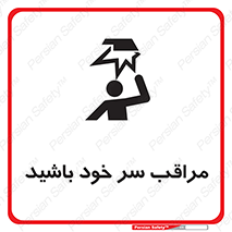 تابلوی ایمنی مراقب سر خود باشید – طرح 11025