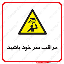  , هد , مواظب , بالای سر , خطر برخورد , خطر , 