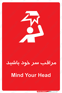  , هد , مواظب , بالای سر , خطر برخورد , خطر , 
