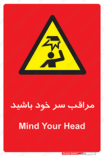  , هد , مواظب , بالای سر , خطر برخورد , خطر , 