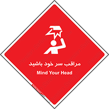  , هد , مواظب , بالای سر , خطر برخورد , خطر , 