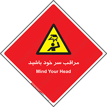  , هد , مواظب , بالای سر , خطر برخورد , خطر , 