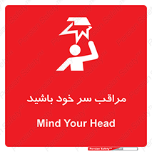  , هد , مواظب , بالای سر , خطر برخورد , خطر , 