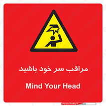  , هد , مواظب , بالای سر , خطر برخورد , خطر , 
