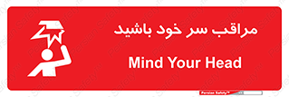  , هد , مواظب , بالای سر , خطر برخورد , خطر , 
