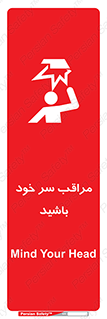  , هد , مواظب , بالای سر , خطر برخورد , خطر , 
