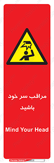  , هد , مواظب , بالای سر , خطر برخورد , خطر , 