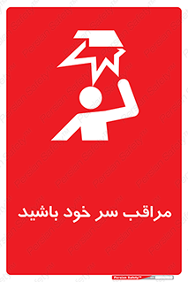  , هد , مواظب , بالای سر , خطر برخورد , خطر , 