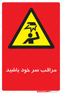  , هد , مواظب , بالای سر , خطر برخورد , خطر , 