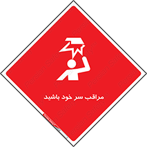  , هد , مواظب , بالای سر , خطر برخورد , خطر , 