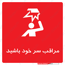 تابلوی ایمنی مراقب سر خود باشید – طرح 11025