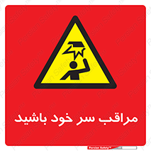  , هد , مواظب , بالای سر , خطر برخورد , خطر , 