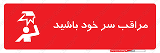 تابلوی ایمنی مراقب سر خود باشید – طرح 11025