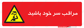  , هد , مواظب , بالای سر , خطر برخورد , خطر , 