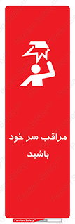  , هد , مواظب , بالای سر , خطر برخورد , خطر , 