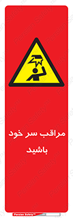  , هد , مواظب , بالای سر , خطر برخورد , خطر , 