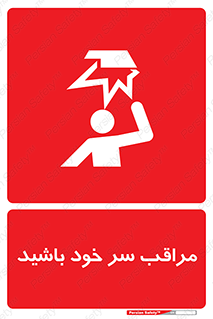  , هد , مواظب , بالای سر , خطر برخورد , خطر , 