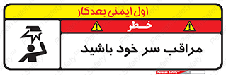  , هد , مواظب , بالای سر , خطر برخورد , خطر , 