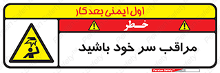  , هد , مواظب , بالای سر , خطر برخورد , خطر , 