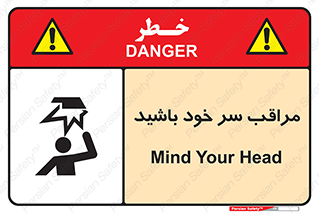  , هد , مواظب , بالای سر , خطر برخورد , خطر , 