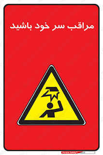  , هد , مواظب , بالای سر , خطر برخورد , خطر , 
