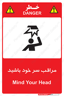  , هد , مواظب , بالای سر , خطر برخورد , خطر , 