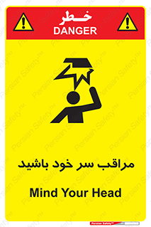  , هد , مواظب , بالای سر , خطر برخورد , خطر , 