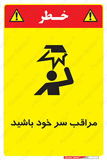 تابلوی ایمنی مراقب سر خود باشید – طرح 11025