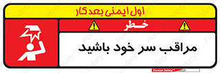 , هد , مواظب , بالای سر , خطر برخورد , خطر , 