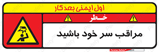 , هد , مواظب , بالای سر , خطر برخورد , خطر , 
