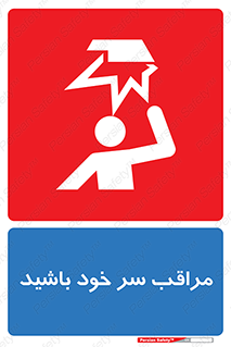  , هد , مواظب , بالای سر , خطر برخورد , خطر , 